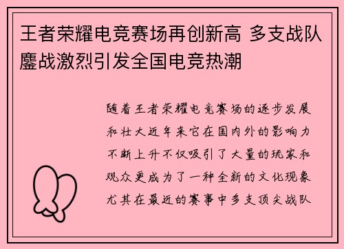 王者荣耀电竞赛场再创新高 多支战队鏖战激烈引发全国电竞热潮