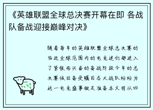 《英雄联盟全球总决赛开幕在即 各战队备战迎接巅峰对决》