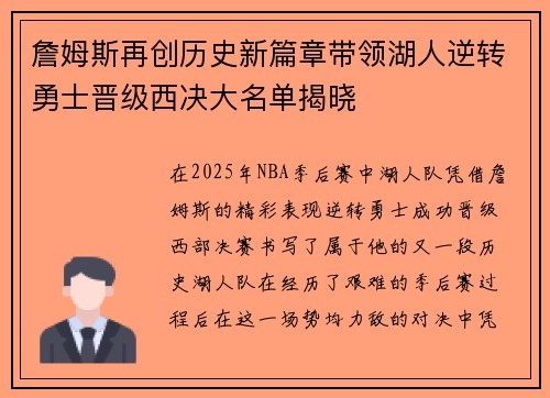 詹姆斯再创历史新篇章带领湖人逆转勇士晋级西决大名单揭晓