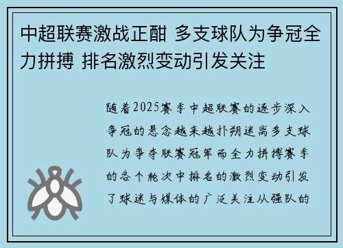中超联赛激战正酣 多支球队为争冠全力拼搏 排名激烈变动引发关注