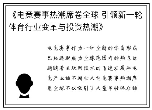 《电竞赛事热潮席卷全球 引领新一轮体育行业变革与投资热潮》