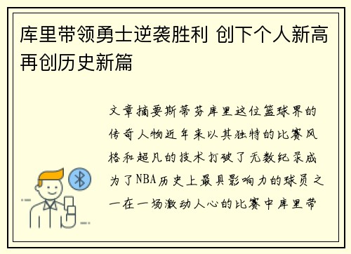 库里带领勇士逆袭胜利 创下个人新高再创历史新篇