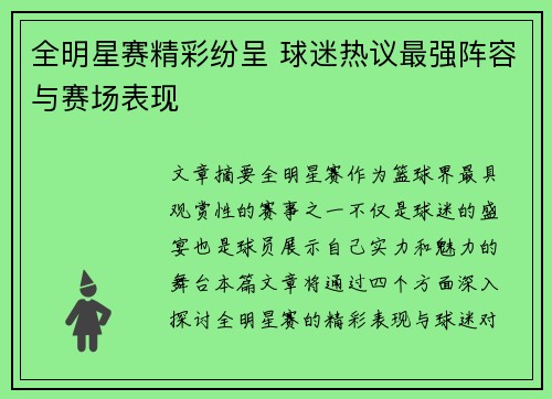 全明星赛精彩纷呈 球迷热议最强阵容与赛场表现