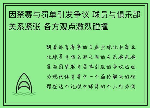 因禁赛与罚单引发争议 球员与俱乐部关系紧张 各方观点激烈碰撞
