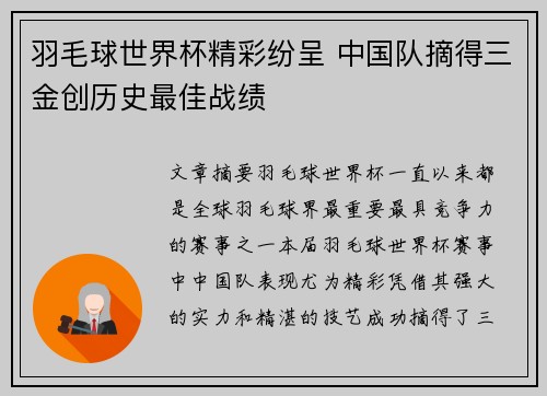 羽毛球世界杯精彩纷呈 中国队摘得三金创历史最佳战绩