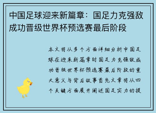 中国足球迎来新篇章：国足力克强敌成功晋级世界杯预选赛最后阶段