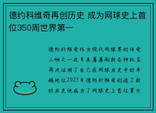 德约科维奇再创历史 成为网球史上首位350周世界第一