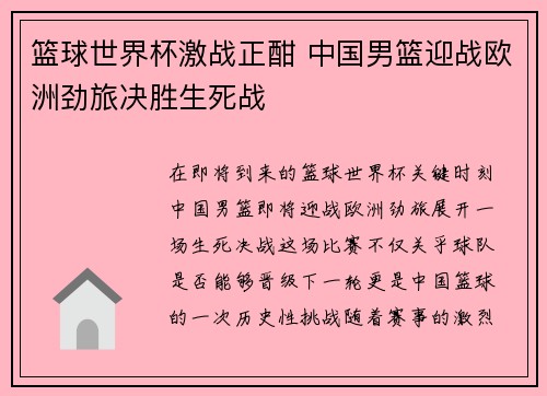 篮球世界杯激战正酣 中国男篮迎战欧洲劲旅决胜生死战