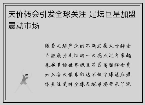 天价转会引发全球关注 足坛巨星加盟震动市场