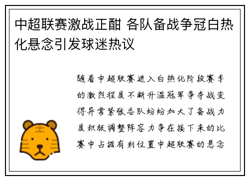 中超联赛激战正酣 各队备战争冠白热化悬念引发球迷热议