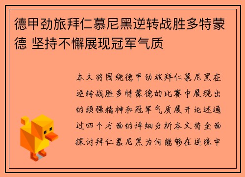 德甲劲旅拜仁慕尼黑逆转战胜多特蒙德 坚持不懈展现冠军气质