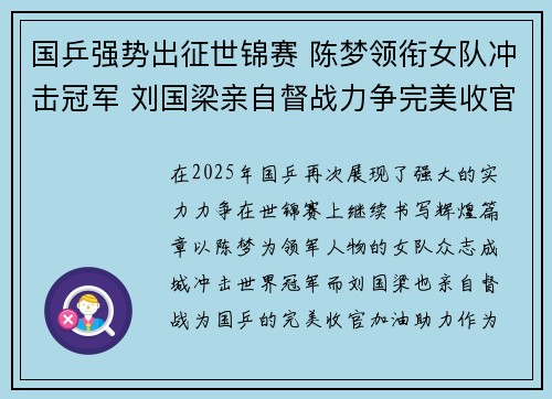 国乒强势出征世锦赛 陈梦领衔女队冲击冠军 刘国梁亲自督战力争完美收官