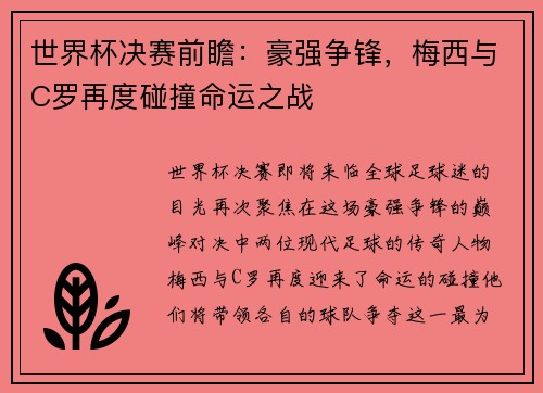 世界杯决赛前瞻：豪强争锋，梅西与C罗再度碰撞命运之战