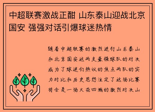 中超联赛激战正酣 山东泰山迎战北京国安 强强对话引爆球迷热情