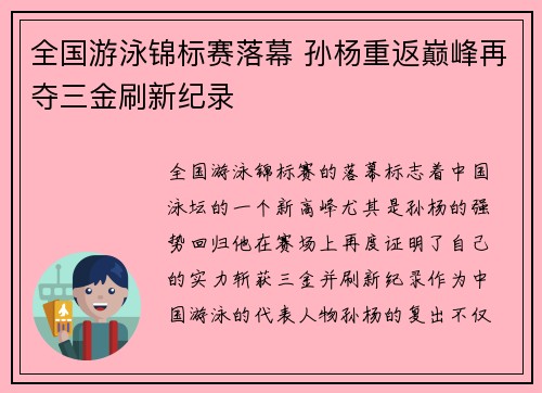 全国游泳锦标赛落幕 孙杨重返巅峰再夺三金刷新纪录