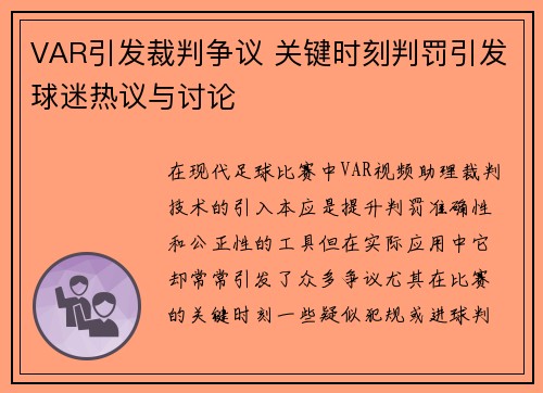 VAR引发裁判争议 关键时刻判罚引发球迷热议与讨论