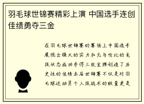 羽毛球世锦赛精彩上演 中国选手连创佳绩勇夺三金