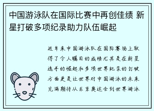 中国游泳队在国际比赛中再创佳绩 新星打破多项纪录助力队伍崛起