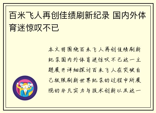百米飞人再创佳绩刷新纪录 国内外体育迷惊叹不已