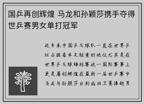 国乒再创辉煌 马龙和孙颖莎携手夺得世乒赛男女单打冠军