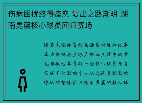 伤病困扰终得痊愈 复出之路渐明 湖南男篮核心球员回归赛场
