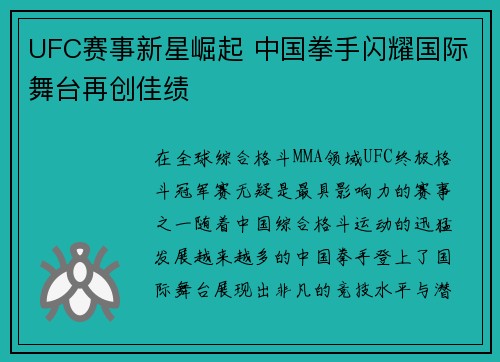 UFC赛事新星崛起 中国拳手闪耀国际舞台再创佳绩