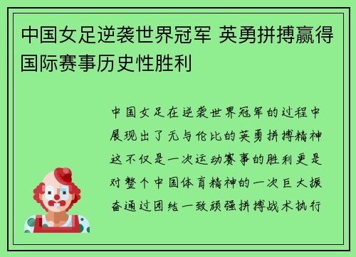 中国女足逆袭世界冠军 英勇拼搏赢得国际赛事历史性胜利