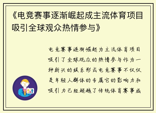 《电竞赛事逐渐崛起成主流体育项目 吸引全球观众热情参与》