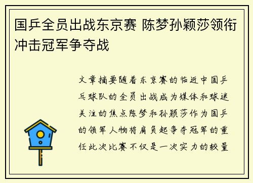 国乒全员出战东京赛 陈梦孙颖莎领衔冲击冠军争夺战