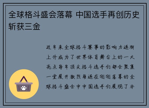 全球格斗盛会落幕 中国选手再创历史斩获三金