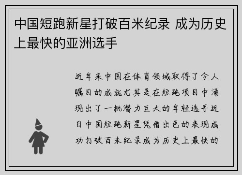 中国短跑新星打破百米纪录 成为历史上最快的亚洲选手