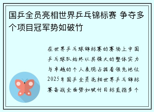国乒全员亮相世界乒乓锦标赛 争夺多个项目冠军势如破竹