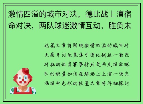 激情四溢的城市对决，德比战上演宿命对决，两队球迷激情互动，胜负未定