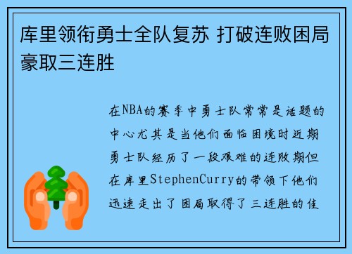 库里领衔勇士全队复苏 打破连败困局豪取三连胜
