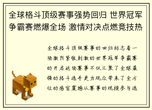 全球格斗顶级赛事强势回归 世界冠军争霸赛燃爆全场 激情对决点燃竞技热血