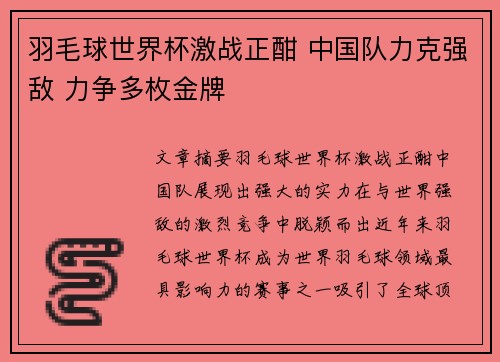羽毛球世界杯激战正酣 中国队力克强敌 力争多枚金牌