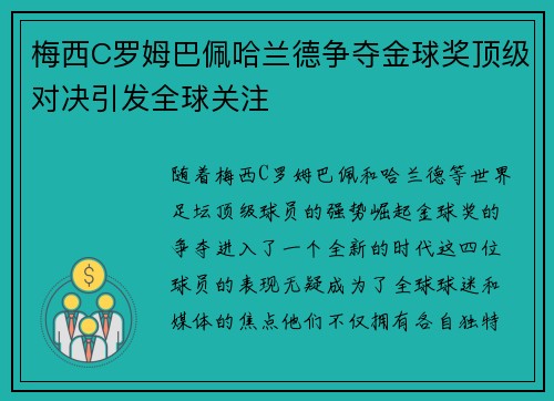 梅西C罗姆巴佩哈兰德争夺金球奖顶级对决引发全球关注