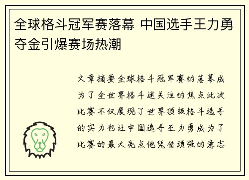 全球格斗冠军赛落幕 中国选手王力勇夺金引爆赛场热潮