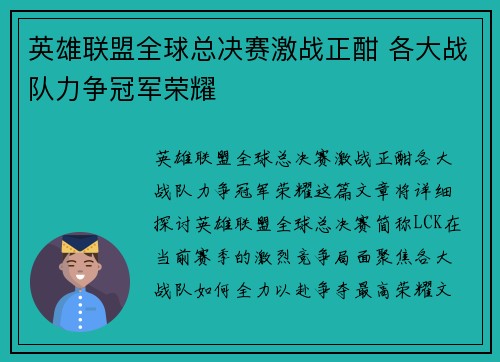 英雄联盟全球总决赛激战正酣 各大战队力争冠军荣耀