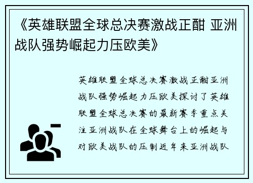 《英雄联盟全球总决赛激战正酣 亚洲战队强势崛起力压欧美》
