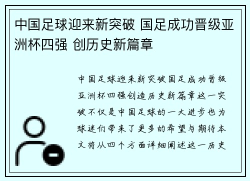 中国足球迎来新突破 国足成功晋级亚洲杯四强 创历史新篇章