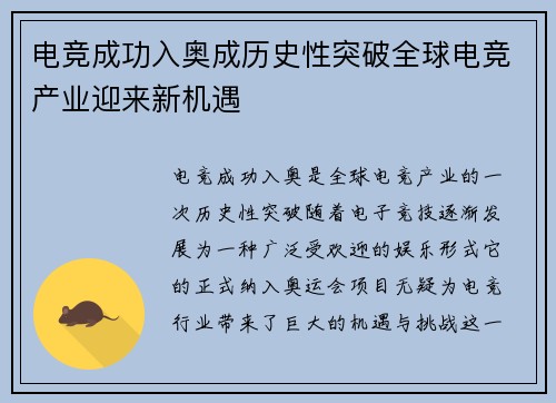 电竞成功入奥成历史性突破全球电竞产业迎来新机遇