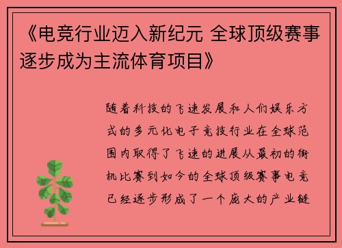 《电竞行业迈入新纪元 全球顶级赛事逐步成为主流体育项目》