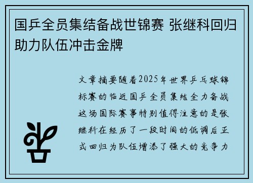 国乒全员集结备战世锦赛 张继科回归助力队伍冲击金牌