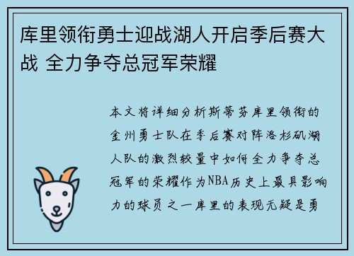 库里领衔勇士迎战湖人开启季后赛大战 全力争夺总冠军荣耀