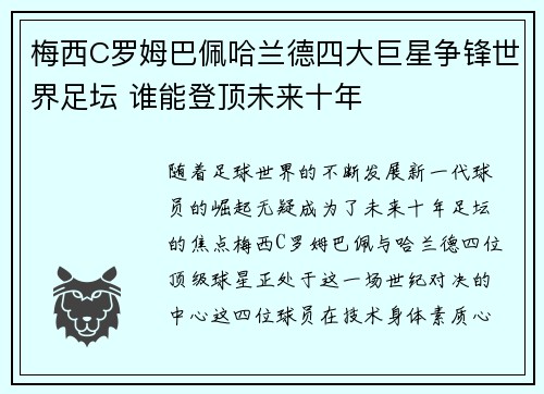 梅西C罗姆巴佩哈兰德四大巨星争锋世界足坛 谁能登顶未来十年