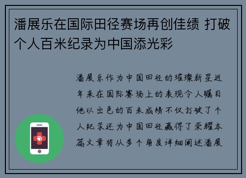 潘展乐在国际田径赛场再创佳绩 打破个人百米纪录为中国添光彩