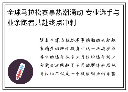 全球马拉松赛事热潮涌动 专业选手与业余跑者共赴终点冲刺
