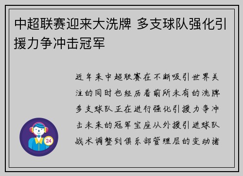中超联赛迎来大洗牌 多支球队强化引援力争冲击冠军