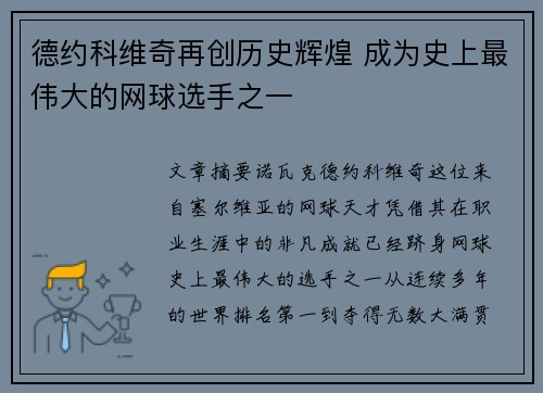 德约科维奇再创历史辉煌 成为史上最伟大的网球选手之一